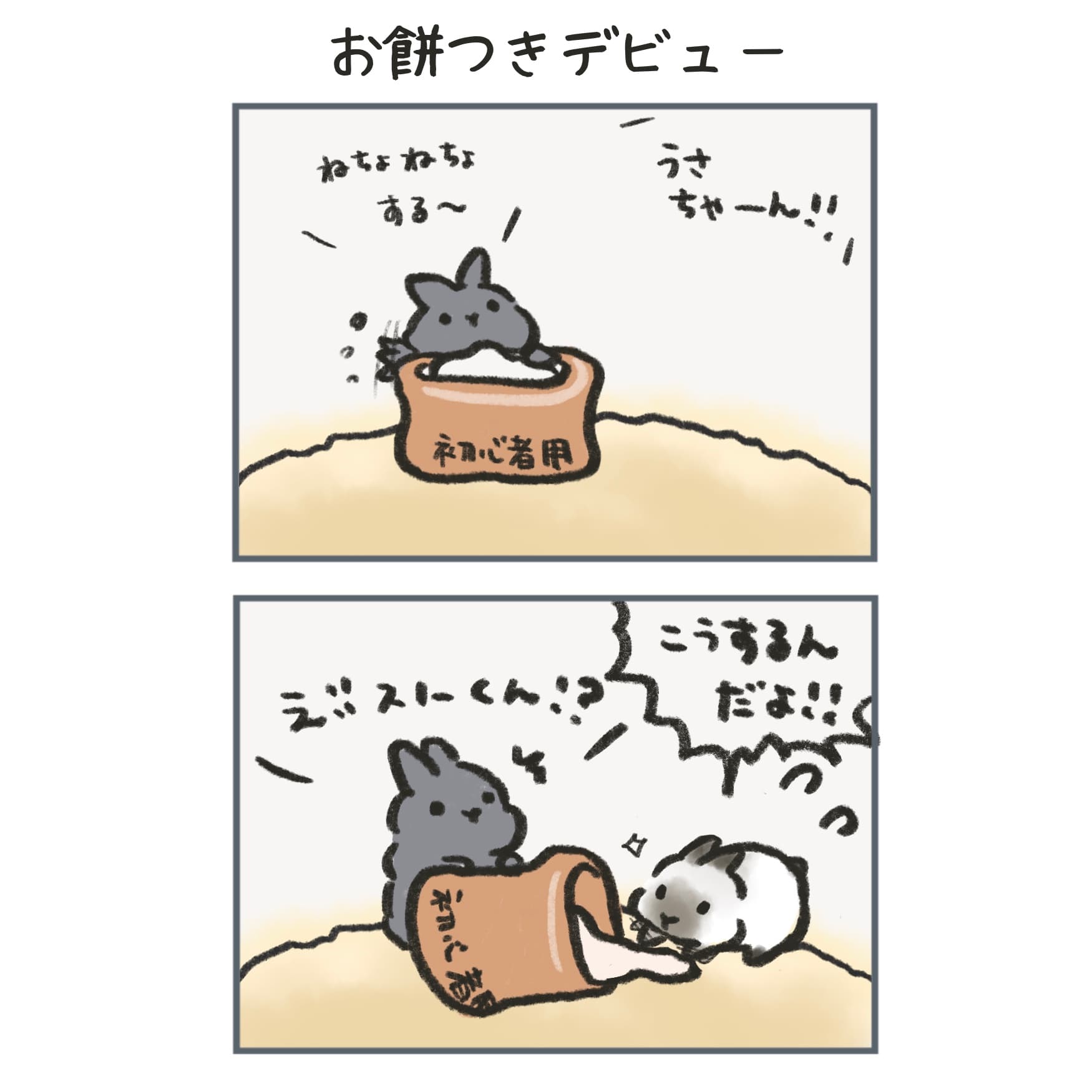 うさぎさんたちの漫画「お餅つきデビュー」の2コマ