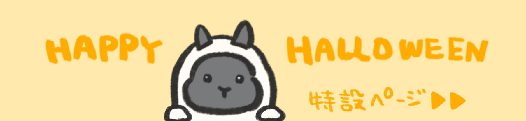 Happy Halloween ハロウィン特設ページへ