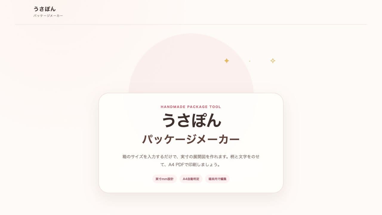 うさぽんパッケージメーカーの実際のトップ画面
